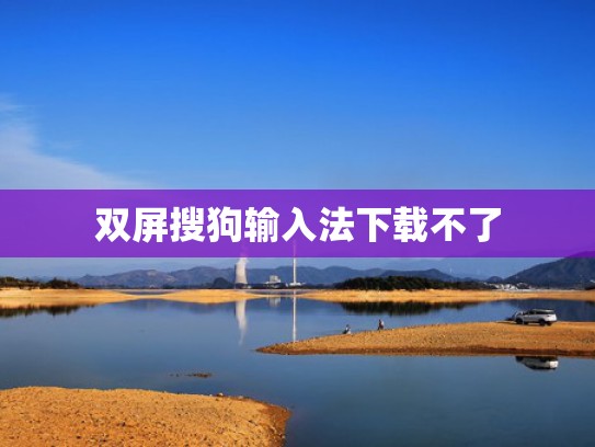 双屏搜狗输入法下载不了