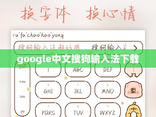 google中文搜狗输入法下载