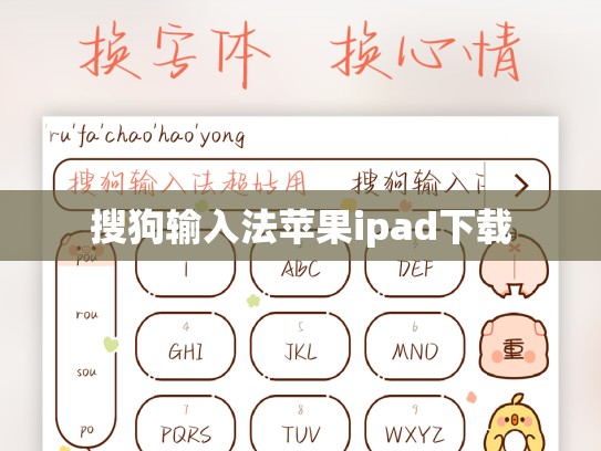 搜狗输入法苹果ipad下载