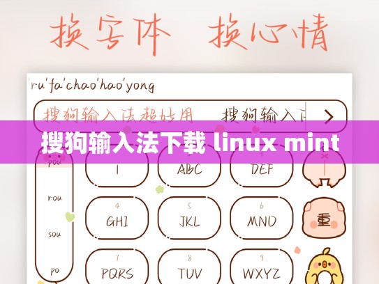 搜狗输入法下载 linux mint