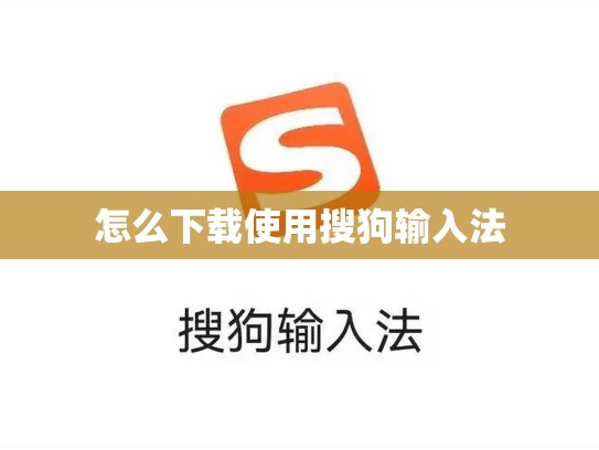 怎么下载使用搜狗输入法