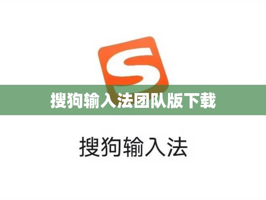 搜狗输入法团队版下载