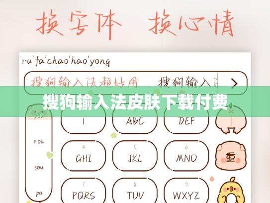 搜狗输入法皮肤下载付费