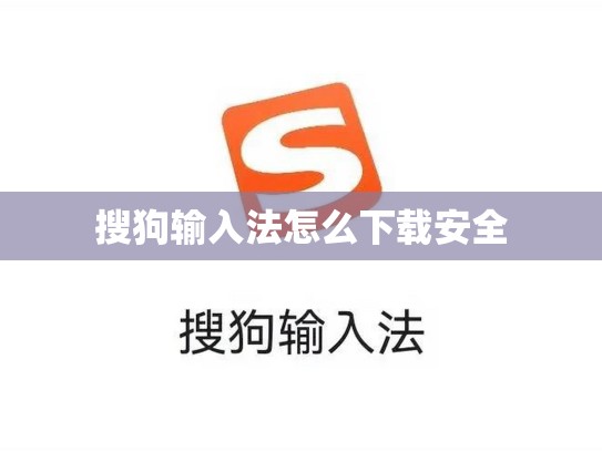 搜狗输入法怎么下载安全