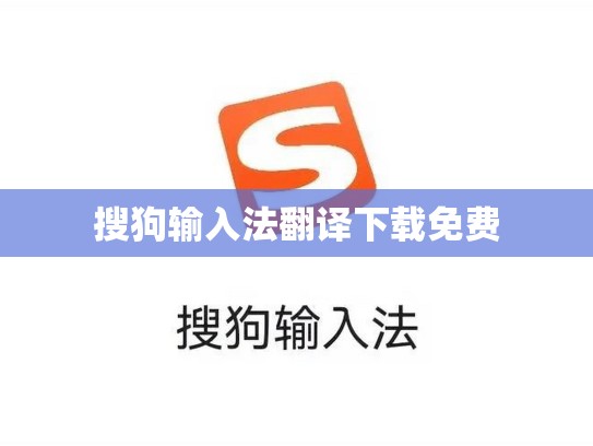 搜狗输入法翻译下载免费