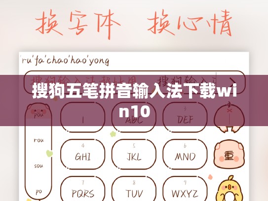 搜狗五笔拼音输入法下载win10