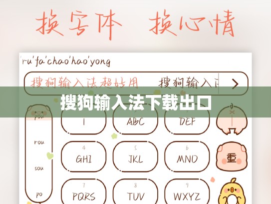 搜狗输入法下载出口
