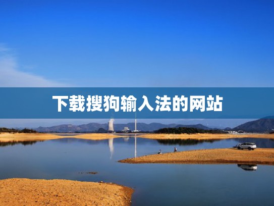下载搜狗输入法的网站