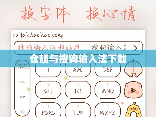 仓颉与搜狗输入法下载