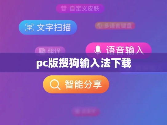 pc版搜狗输入法下载