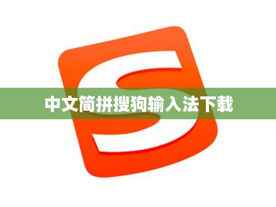 中文简拼搜狗输入法下载