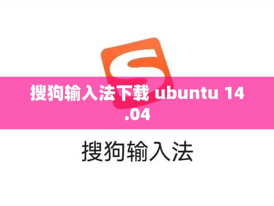 搜狗输入法下载 ubuntu 14.04