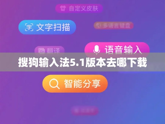 搜狗输入法5.1版本去哪下载