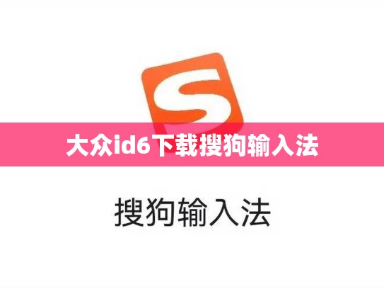 大众id6下载搜狗输入法