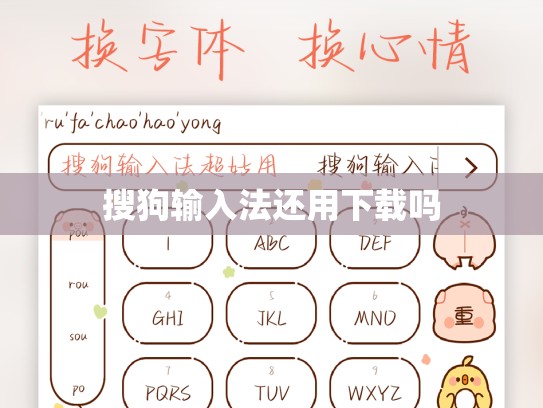 搜狗输入法还用下载吗