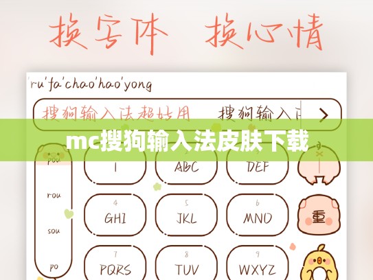 mc搜狗输入法皮肤下载
