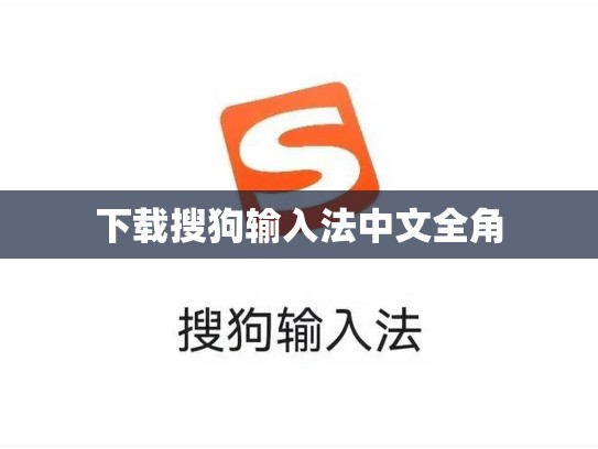 下载搜狗输入法中文全角