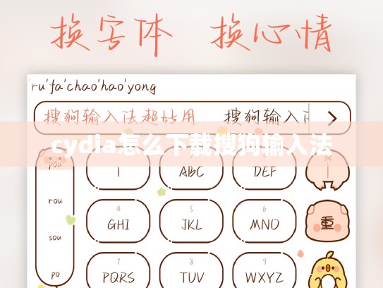 cydia怎么下载搜狗输入法