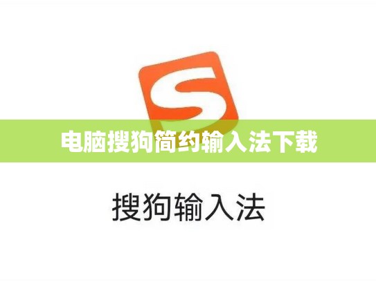 电脑搜狗简约输入法下载