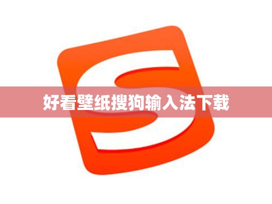 好看壁纸搜狗输入法下载