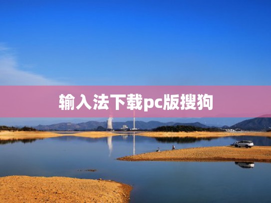 输入法下载pc版搜狗