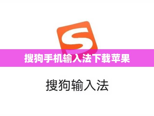 搜狗手机输入法下载苹果