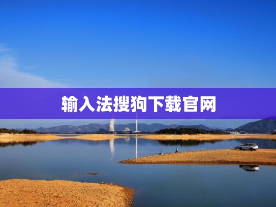输入法搜狗下载官网
