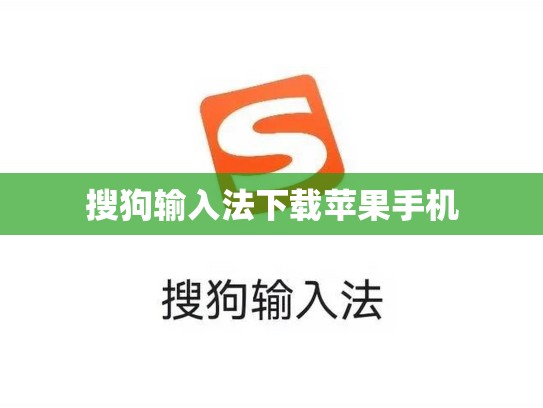 搜狗输入法下载苹果手机