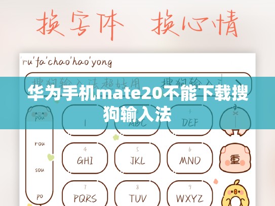 华为手机mate20不能下载搜狗输入法