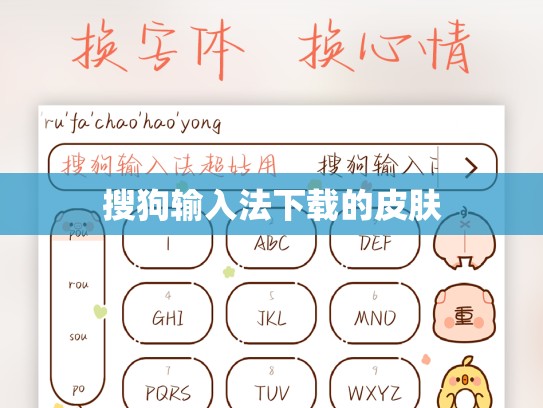 搜狗输入法下载的皮肤