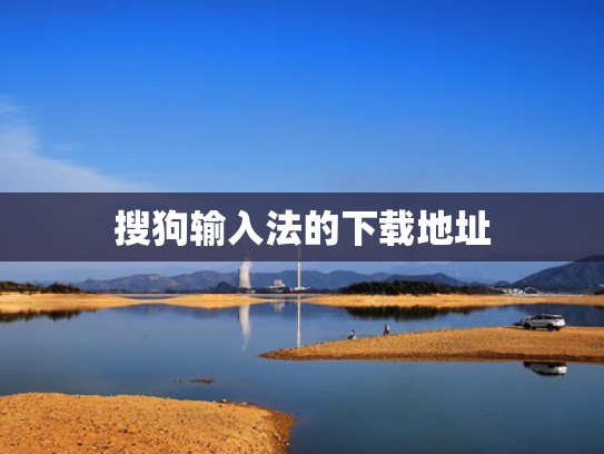搜狗输入法的下载地址