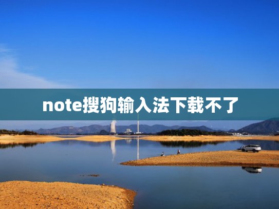 note搜狗输入法下载不了