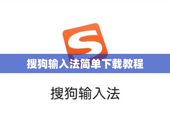 搜狗输入法简单下载教程