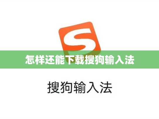 怎样还能下载搜狗输入法