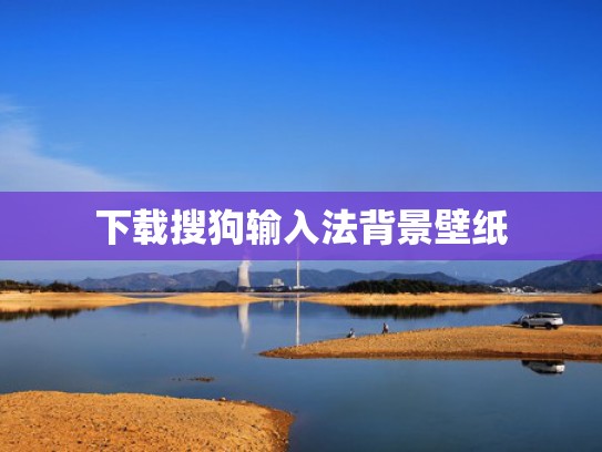 下载搜狗输入法背景壁纸