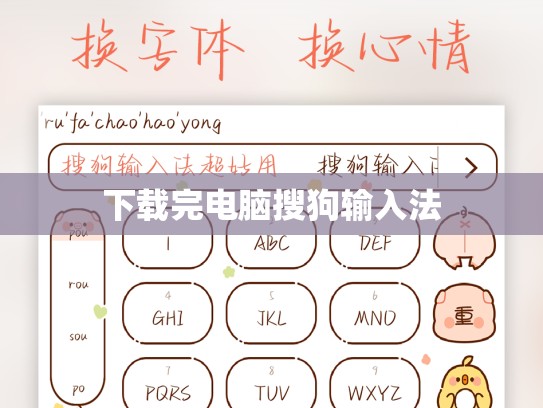 下载完电脑搜狗输入法