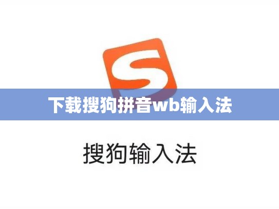 下载搜狗拼音wb输入法