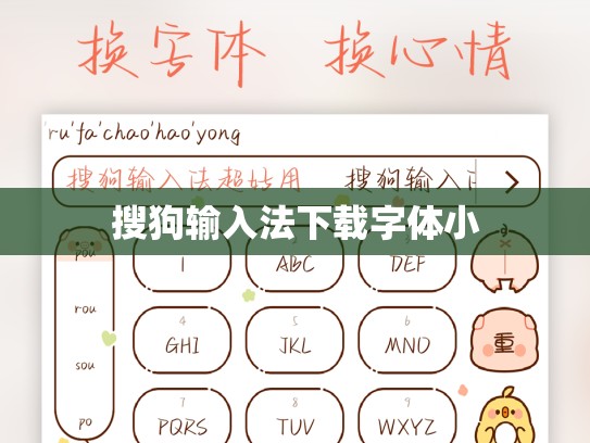 搜狗输入法下载字体小