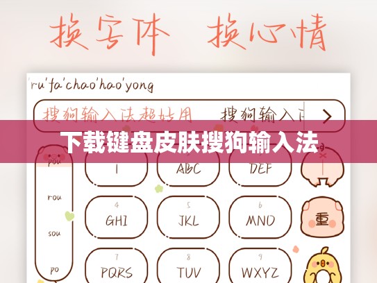 下载键盘皮肤搜狗输入法