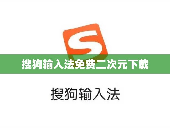 搜狗输入法免费二次元下载