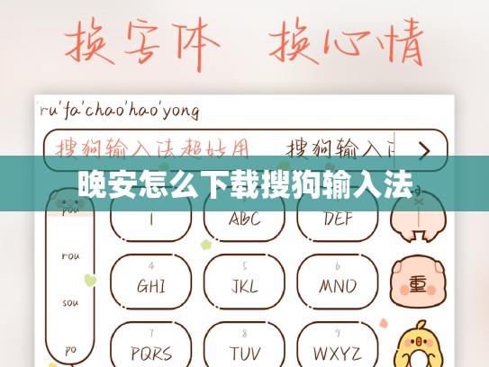 晚安怎么下载搜狗输入法