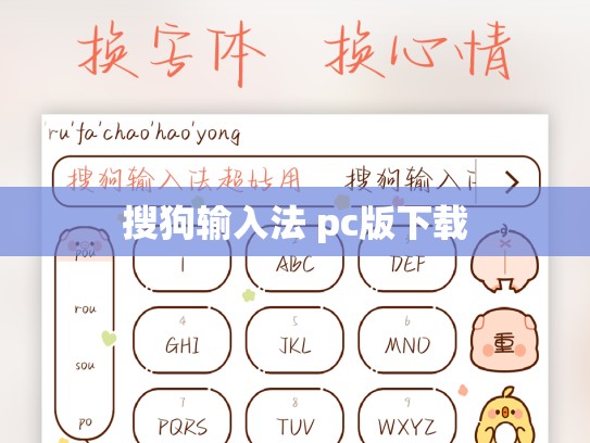 搜狗输入法 pc版下载