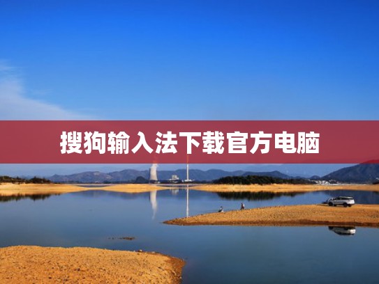 搜狗输入法下载官方电脑