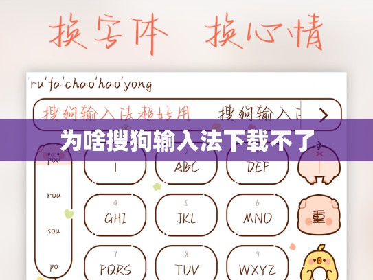 为啥搜狗输入法下载不了