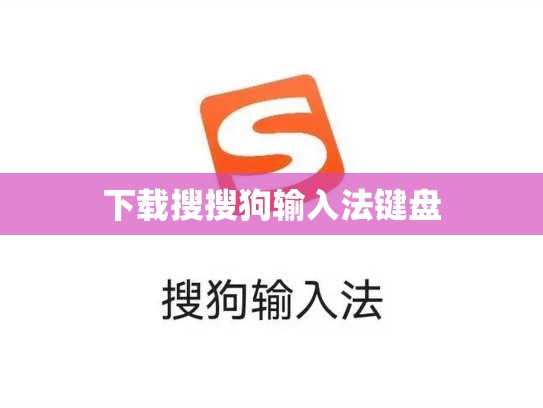 下载搜搜狗输入法键盘