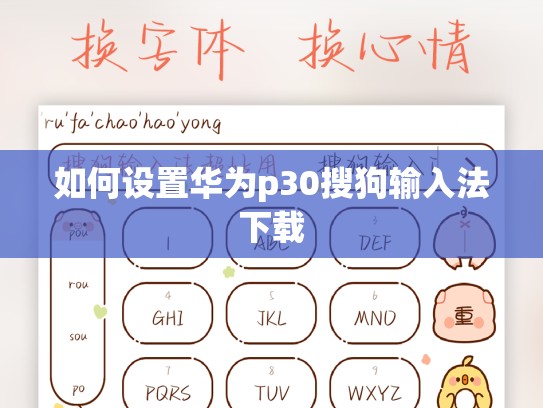 如何设置华为p30搜狗输入法下载
