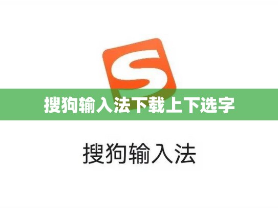 搜狗输入法下载上下选字