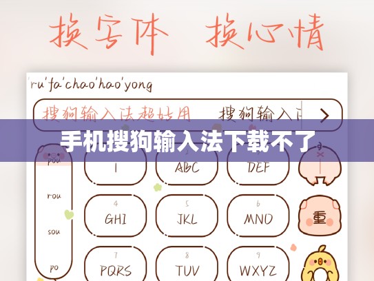 手机搜狗输入法下载不了