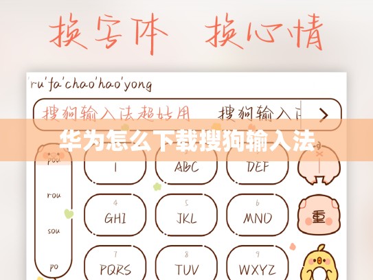 华为怎么下载搜狗输入法