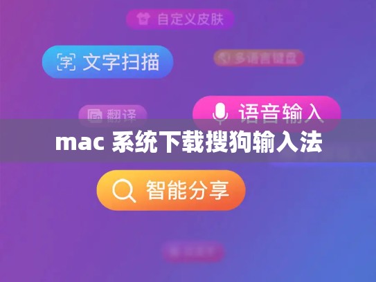 mac 系统下载搜狗输入法